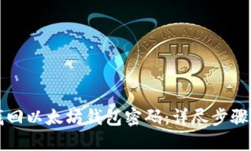 如何安全找回以太坊钱包密码：详尽步骤及最佳实践