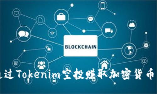 bundle
    如何通过Tokenim空投赚取加密货币的丰厚回报