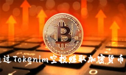 bundle
    如何通过Tokenim空投赚取加密货币的丰厚回报