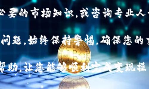 要将Tokenim平台上的币进行变现，您需要经过几个步骤。以下是一些常见的方式和步骤，以帮助您实现这一目标。

步骤一：注册和确认账户

首先，您需要在Tokenim平台上创建一个账户。访问Tokenim的官方网站，点击注册，然后按照指示输入所需的信息。注册后，您通常需要进行身份验证，以符合相关的KYC（了解您的客户）要求。

步骤二：将币转入您的Tokenim钱包

在您完成账户注册并认证后，您需要将您在Tokenim交易平台上的币转入您的钱包。如果您已经在Tokenim上购买或持有了某种数字货币，您只需将其转入平台提供的相应钱包地址。

步骤三：了解可用的变现方式

在Tokenim上，您可以通过多种方式将持有的币变现。以下是几种主要的方式：

1. **交易所出售**：
   您可以选择在Tokenim平台内的交易所，将您的币以法币（如美元、欧元等）出售。您将需要选择合适的交易对，然后创建出售订单。

2. **场外交易（OTC）**：
   对于大额交易，您可能需要借助场外交易。OTC交易通常可以帮助您以更优的价格完成交易，并避免市场波动带来的影响。

3. **借助第三方交易平台**：
   您也可以选择将币提现到其他更大的交易所，如币安（Binance）或Coinbase等。在这些交易所，您可能会找到更多的交易对和潜在的买家。

4. **使用P2P交易**：
   Tokenim可能支持P2P交易功能。您可以找到其他用户，并直接与他们进行交易。在这种情况下，您可以找到愿意以法币形式购买您数字货币的伙伴。

步骤四：提取法币

无论您选择哪种方式完成交易，成功出售后，您将获得法币。接下来，您可以选择将这些法币提取到您的银行账户。要进行提取，您需要以下步骤：

1. **设置提款方式**：
   在Tokenim平台上，您需要设置提款方式。大多数平台支持银行转账、PayPal或其他电子支付方式。请根据您的需求选定一种方式并添加相关信息。

2. **提交提款请求**：
   一旦您有了可以提款的法币余额，您可以提交提款请求。提款请求后，您通常需要等待一定时间才能收到资金。提款处理时间因支付方式的不同而异。

3. **确认到账**：
   最后，确保您确认您的银行账户已成功收到款项。如果遇到任何问题，请尽快与Tokenim的客户支持联系。

### 小结

通过以上步骤，您可以将您在Tokenim上的币进行变现并提取到您的银行账户。每种变现方式都有自己的优缺点，因此请根据您的需求和情况选择最合适的操作方式。

在进行交易时，请务必注意相关的费用和市场行情，以免造成不必要的损失。合理安排好交易策略，可以帮助您在数字货币市场中获得更多收益。

### 风险提示

变现数字货币始终存在风险。市场波动性较大，您可能会面临损失。确保您具备必要的市场知识，或咨询专业人士后再进行大量交易。在进行任何操作之前，请谨记风险。

同时，务必注意Tokenim平台的政策与规定，以免出现不必要的资金损失或账户问题。始终保持警惕，确保您的交易安全，采取适当的安全措施，以保护您的数字资产。

以上就是关于如何将Tokenim里的币变现的详细介绍。希望这些信息对您有所帮助，让您能够顺利完成变现操作。