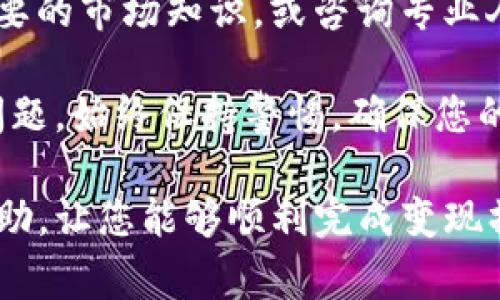 要将Tokenim平台上的币进行变现，您需要经过几个步骤。以下是一些常见的方式和步骤，以帮助您实现这一目标。

步骤一：注册和确认账户

首先，您需要在Tokenim平台上创建一个账户。访问Tokenim的官方网站，点击注册，然后按照指示输入所需的信息。注册后，您通常需要进行身份验证，以符合相关的KYC（了解您的客户）要求。

步骤二：将币转入您的Tokenim钱包

在您完成账户注册并认证后，您需要将您在Tokenim交易平台上的币转入您的钱包。如果您已经在Tokenim上购买或持有了某种数字货币，您只需将其转入平台提供的相应钱包地址。

步骤三：了解可用的变现方式

在Tokenim上，您可以通过多种方式将持有的币变现。以下是几种主要的方式：

1. **交易所出售**：
   您可以选择在Tokenim平台内的交易所，将您的币以法币（如美元、欧元等）出售。您将需要选择合适的交易对，然后创建出售订单。

2. **场外交易（OTC）**：
   对于大额交易，您可能需要借助场外交易。OTC交易通常可以帮助您以更优的价格完成交易，并避免市场波动带来的影响。

3. **借助第三方交易平台**：
   您也可以选择将币提现到其他更大的交易所，如币安（Binance）或Coinbase等。在这些交易所，您可能会找到更多的交易对和潜在的买家。

4. **使用P2P交易**：
   Tokenim可能支持P2P交易功能。您可以找到其他用户，并直接与他们进行交易。在这种情况下，您可以找到愿意以法币形式购买您数字货币的伙伴。

步骤四：提取法币

无论您选择哪种方式完成交易，成功出售后，您将获得法币。接下来，您可以选择将这些法币提取到您的银行账户。要进行提取，您需要以下步骤：

1. **设置提款方式**：
   在Tokenim平台上，您需要设置提款方式。大多数平台支持银行转账、PayPal或其他电子支付方式。请根据您的需求选定一种方式并添加相关信息。

2. **提交提款请求**：
   一旦您有了可以提款的法币余额，您可以提交提款请求。提款请求后，您通常需要等待一定时间才能收到资金。提款处理时间因支付方式的不同而异。

3. **确认到账**：
   最后，确保您确认您的银行账户已成功收到款项。如果遇到任何问题，请尽快与Tokenim的客户支持联系。

### 小结

通过以上步骤，您可以将您在Tokenim上的币进行变现并提取到您的银行账户。每种变现方式都有自己的优缺点，因此请根据您的需求和情况选择最合适的操作方式。

在进行交易时，请务必注意相关的费用和市场行情，以免造成不必要的损失。合理安排好交易策略，可以帮助您在数字货币市场中获得更多收益。

### 风险提示

变现数字货币始终存在风险。市场波动性较大，您可能会面临损失。确保您具备必要的市场知识，或咨询专业人士后再进行大量交易。在进行任何操作之前，请谨记风险。

同时，务必注意Tokenim平台的政策与规定，以免出现不必要的资金损失或账户问题。始终保持警惕，确保您的交易安全，采取适当的安全措施，以保护您的数字资产。

以上就是关于如何将Tokenim里的币变现的详细介绍。希望这些信息对您有所帮助，让您能够顺利完成变现操作。