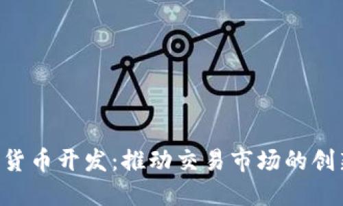 OTC数字货币开发：推动交易市场的创新与发展
