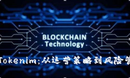 如何安全运营Tokenim：从运营策略到风险管理的全景分析