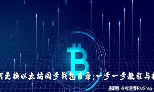 如何更换以太坊同步钱包目录：一步一步教程与技巧