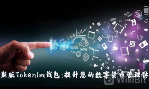 最新版Tokenim钱包：提升您的数字货币管理体验