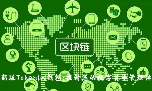 最新版Tokenim钱包：提升您的数字货币管理体验