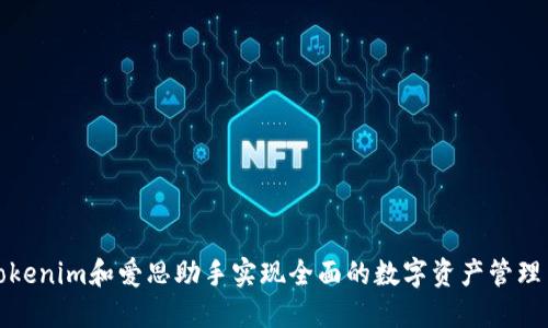 如何利用Tokenim和爱思助手实现全面的数字资产管理与安全保护
