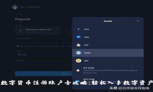 阿里数字货币注册账户全攻略：轻松入手数字资产管理