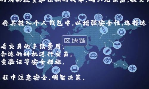 要购买USDT（Tether），你可以按照以下步骤进行操作：

### 选择合适的交易所
首先，你需要选择一个支持USDT交易的加密货币交易所。常见的交易所包括：
- Binance
- Coinbase
- Kraken
- Huobi
- OKEx

每个交易所都有其特点，选择一个你觉得方便的即可。

### 注册账户
在选择的交易所上注册账户。一般来说，你需要提供一些个人信息，比如电子邮箱，和设置一个密码。一些交易所可能还需要进行身份验证（KYC）步骤。

### 充值资金
注册完成后，你需要向账户中充值资金。这可以通过银行转账、信用卡或其他加密货币进行。具体支持的支付方式取决于你所选择的交易所。

### 找到USDT交易对
在交易所中寻找USDT的交易对，例如，你可以用BTC、ETH或法币（如USD、CNY等）交易USDT。 

### 下单购买USDT
选择合适的交易对后，点击进入USDT交易页面。你可以选择市价单或限价单来购买USDT：

- **市价单**：以当前市场价格立即购买。
- **限价单**：设置你愿意支付的价格，等待市场价格达到该点。

根据你的选择，输入购买数量，确保在确认之前检查所有信息。

### 确认交易
在确认交易时，请仔细核对你输入的信息。这包括你的购买数量和预期的成本。确认无误后，提交订单。

### 提取USDT
购买完成后，你可以将USDT保留在交易所中，也可以将其转入个人钱包中，以增强安全性。选择适当的提取方式，输入你钱包的地址，完成提现。

### 其他注意事项
- **交易费用**：不同的交易所会有所不同，注意查看交易的手续费用。
- **市场波动**：加密货币市场波动很大，请确保在合适的时机进行交易。
- **安全性**：不要分享你的账号信息，确保启用双重验证等安全措施。

通过以上步骤，你可以成功购买USDT。确保在整个过程中注意安全，明智决策。