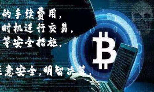 要购买USDT（Tether），你可以按照以下步骤进行操作：

### 选择合适的交易所
首先，你需要选择一个支持USDT交易的加密货币交易所。常见的交易所包括：
- Binance
- Coinbase
- Kraken
- Huobi
- OKEx

每个交易所都有其特点，选择一个你觉得方便的即可。

### 注册账户
在选择的交易所上注册账户。一般来说，你需要提供一些个人信息，比如电子邮箱，和设置一个密码。一些交易所可能还需要进行身份验证（KYC）步骤。

### 充值资金
注册完成后，你需要向账户中充值资金。这可以通过银行转账、信用卡或其他加密货币进行。具体支持的支付方式取决于你所选择的交易所。

### 找到USDT交易对
在交易所中寻找USDT的交易对，例如，你可以用BTC、ETH或法币（如USD、CNY等）交易USDT。 

### 下单购买USDT
选择合适的交易对后，点击进入USDT交易页面。你可以选择市价单或限价单来购买USDT：

- **市价单**：以当前市场价格立即购买。
- **限价单**：设置你愿意支付的价格，等待市场价格达到该点。

根据你的选择，输入购买数量，确保在确认之前检查所有信息。

### 确认交易
在确认交易时，请仔细核对你输入的信息。这包括你的购买数量和预期的成本。确认无误后，提交订单。

### 提取USDT
购买完成后，你可以将USDT保留在交易所中，也可以将其转入个人钱包中，以增强安全性。选择适当的提取方式，输入你钱包的地址，完成提现。

### 其他注意事项
- **交易费用**：不同的交易所会有所不同，注意查看交易的手续费用。
- **市场波动**：加密货币市场波动很大，请确保在合适的时机进行交易。
- **安全性**：不要分享你的账号信息，确保启用双重验证等安全措施。

通过以上步骤，你可以成功购买USDT。确保在整个过程中注意安全，明智决策。