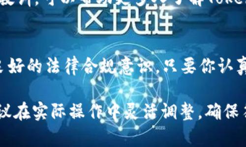 申请多个TokenIM涉及多个步骤，具体而言，你需要考虑所需的Token类型、平台支持以及相关的法律法规。下面是一些基本步骤和提示，以帮助你成功申请多个TokenIM。

1. 理解TokenIM
TokenIM是指一种数字资产的标志（Token），用于在区块链技术中代表各种资产或权利。它们可以用于交易、投资、支付等多种场景。了解你需要的Token类型是第一步，不同的Token针对的功能和目标不同。

2. 选择合适的平台
目前，许多区块链平台提供Token创建和管理服务。常见的平台包括以太坊、Binance Smart Chain、Polygon等。每个平台都有自己的特点和优劣，根据你的需求选择最合适的平台。

3. 注册账户
在你选择的平台上注册一个账户。通常这个过程需要提供一些基本的个人信息，并可能需要验证身份。这一步骤是确保你能合法地创建和管理Token的前提。

4. 创建Token
在平台注册账户后，你可以通过平台提供的工具来创建Token。一般来说，创建Token需要填写一些基本信息，包括：Token名称、符号、总供应量、发行日期等。在这一过程中，确保你的设定符合你的业务需求。

5. 申请多个Token
如果你希望申请多个Token，可以在创建Token的过程中，重复上面的步骤。每个Token都需要独立制作，根据需求设定不同的参数。

6. 合规性检查
申请Token时，务必要考虑法律合规性问题。例如，不同国家对Token的分类及监管要求各不相同。了解并确保你的Token符合相关法律法规，避免未来可能引发的法律问题。可以咨询专业的法律顾问来确保合规。

7. 推广与市场营销
成功申请并创建多个Token后，推广是确保成功的重要环节。你可以利用社交媒体、社区论坛、邮件推广等多种方式将你的Token传播出去。分享成功案例和应用场景，让更多潜在用户了解你的Token。

8. 持续更新与维护
发布Token后，保持与用户的沟通至关重要。定期更新项目进展、收益状况等信息，增强用户的信任感。同时，针对用户反馈进行改进，提升Token的使用价值。

9. 经验分享与案例分析
在创建和推广多个Token的过程中，积累经验是非常有价值的。分享你的成功案例和失败教训，可以帮助更多人了解Token申请的实际操作，例如市场需求、项目执行等。

10. 小结
申请多个TokenIM不是一件简单的事情。它需要对市场的深入理解，对技术的把握，以及良好的法律合规意识。只要你认真对待每一个步骤，你将能够成功申请并推广你的Token。

以上是申请多个TokenIM的基本步骤，具体过程可能因平台和Token种类而有所不同。建议在实际操作中灵活调整，确保符合你的需求和市场变化。