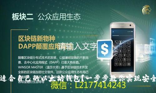 如何选择适合自己的以太坊钱包？一步步教你实现安全管理资产